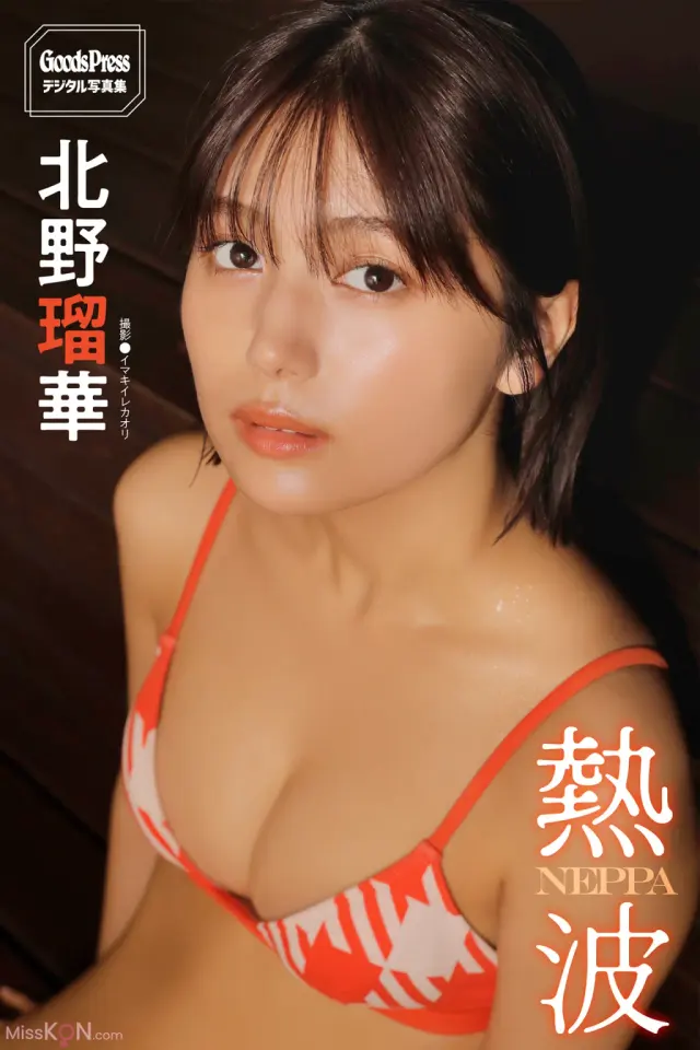 JP Ruka Kitano 北野瑠華 - GoodsPressデジタル写真集 熱波 (71P)