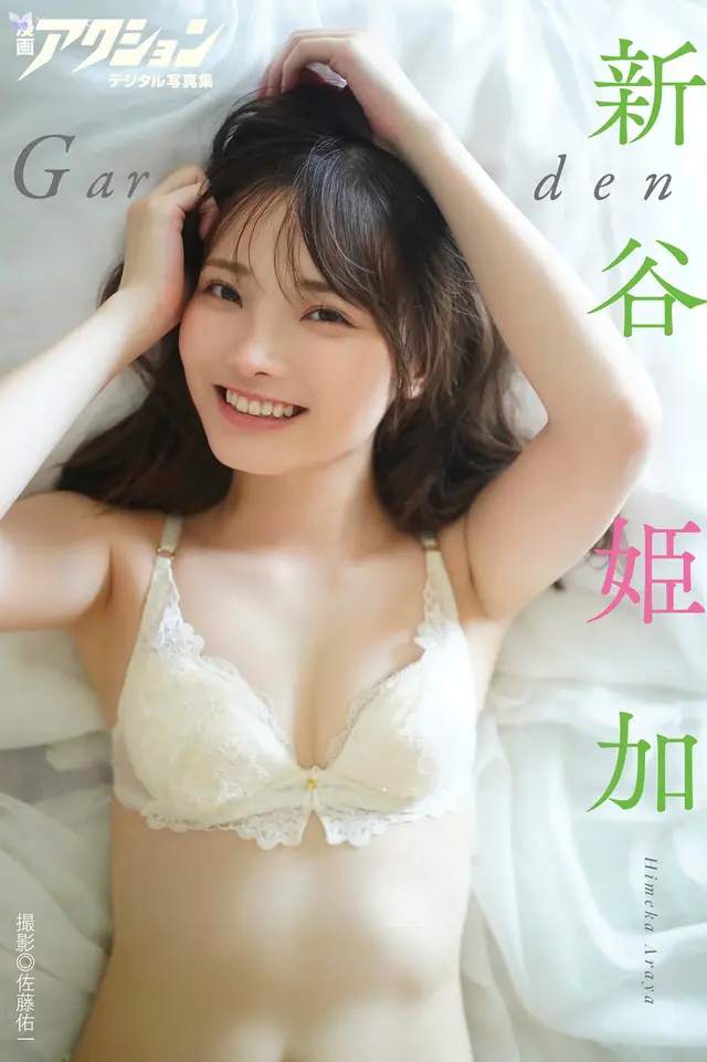 Himeka Araya 新谷姫加