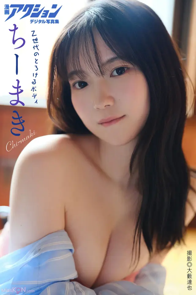 [JP] Tīmaki (ちーまき): 漫画アクションデジタル写真集 「Z世代のとろけるボディ」 (51 photos)
