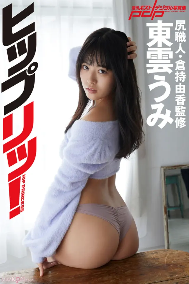 [JP] Shinonome Umi (東雲うみ): 週刊ポストデジタル写真集 ヒップリッ！尻職人・倉持由香監修 (50 photos)