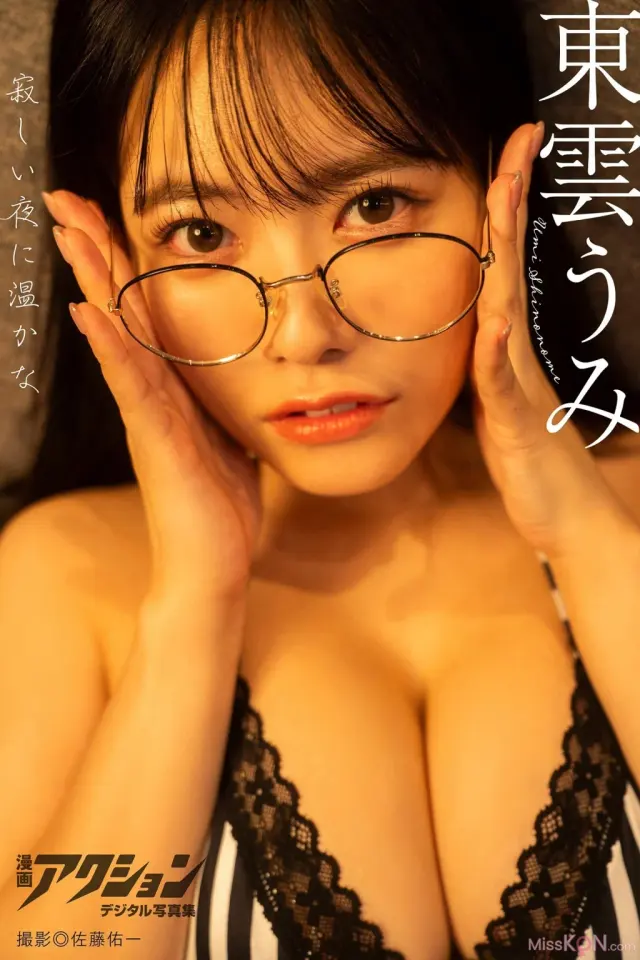[JP] Shinonome Umi (東雲うみ): 漫画アクションデジタル写真集 「寂しい夜に温かな」 (53 photos)