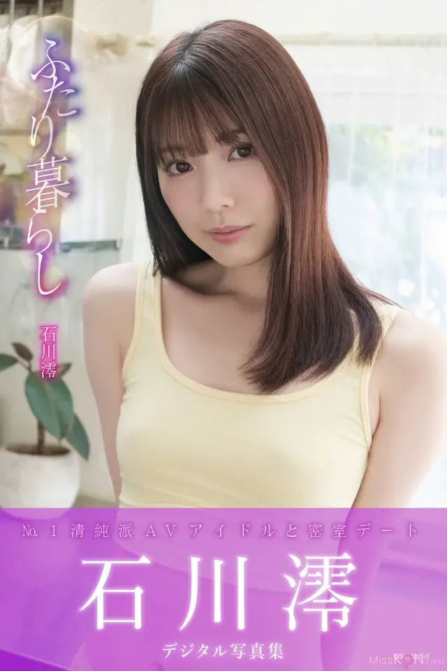 [JP] Mio Ishikawa (石川澪): デジタル写真集 ふたり暮らし (124 photos)