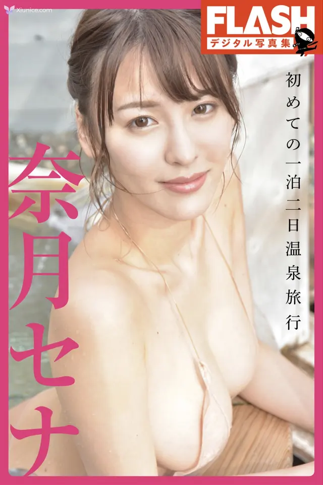 [JP] Sena Natsuki (奈月セナ): FLASHデジタル写真集 初めての一泊二日温泉旅行