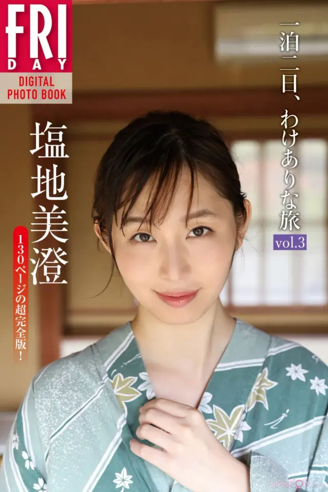 [JP] Misumi Shiochi (塩地美澄): FRIDAYデジタル写真集 「一泊二日、わけありな旅　ｖｏｌ．３　１３０ページの超完全版！」 (133 photos)