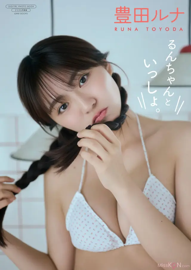 JP Toyoda Runa 豊田ルナ - デジタル限定 写真集 るんちゃんといっしょ。 ワニブックス デジタル写真集 (75P)