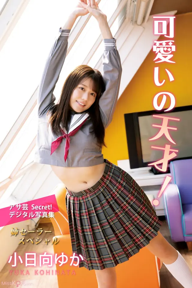 [JP] Yuka Kohinata (小日向ゆか): アサ芸Secret！デジタル写真集 可愛いの天才！ 姉セーラースペシャル (87 photos)