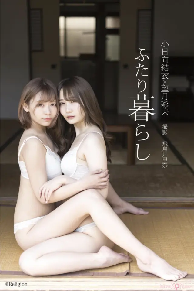 [JP] Yui Kohinata (小日向結衣) & 望月彩未: デジタル写真集『ふたり暮らし』 (103 photos)