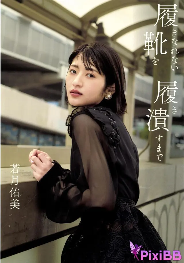 [JP] Yumi Wakatsuki (若月佑美): 履きなれない靴を履き潰すまで (132 photos)
