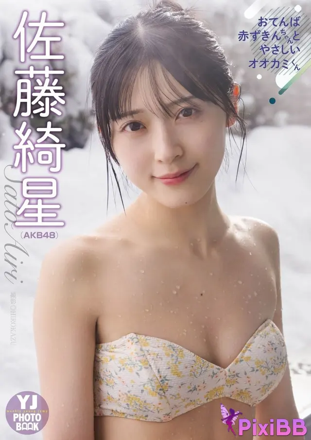 [JP] Airi Satō (佐藤綺星):【デジタル限定 YJ PHOTO BOOK】アザーカット集「おてんば赤ずきんちゃんとやさしいオオカミくん」 (56 photos)