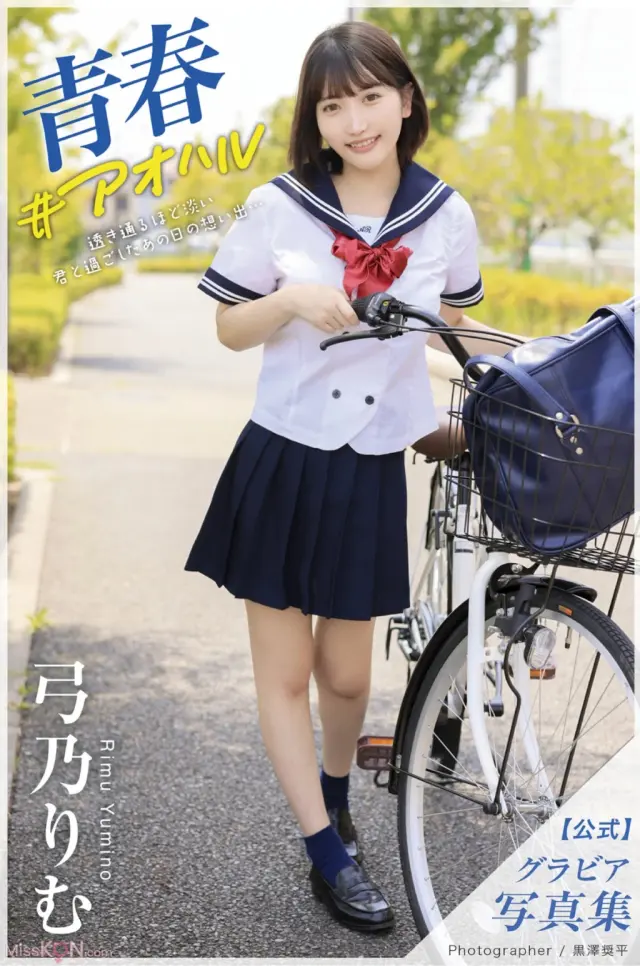 JP Rimu Yumino 弓乃りむ - グラビア写真集 青春＃アオハル (55P)