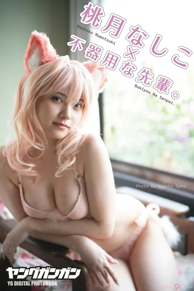 [JP] Momotsuki Nashiko (桃月なしこ): ヤングガンガンデジタル限定写真集「『不器用な先輩。』LASTコラボ」 (112 photos)