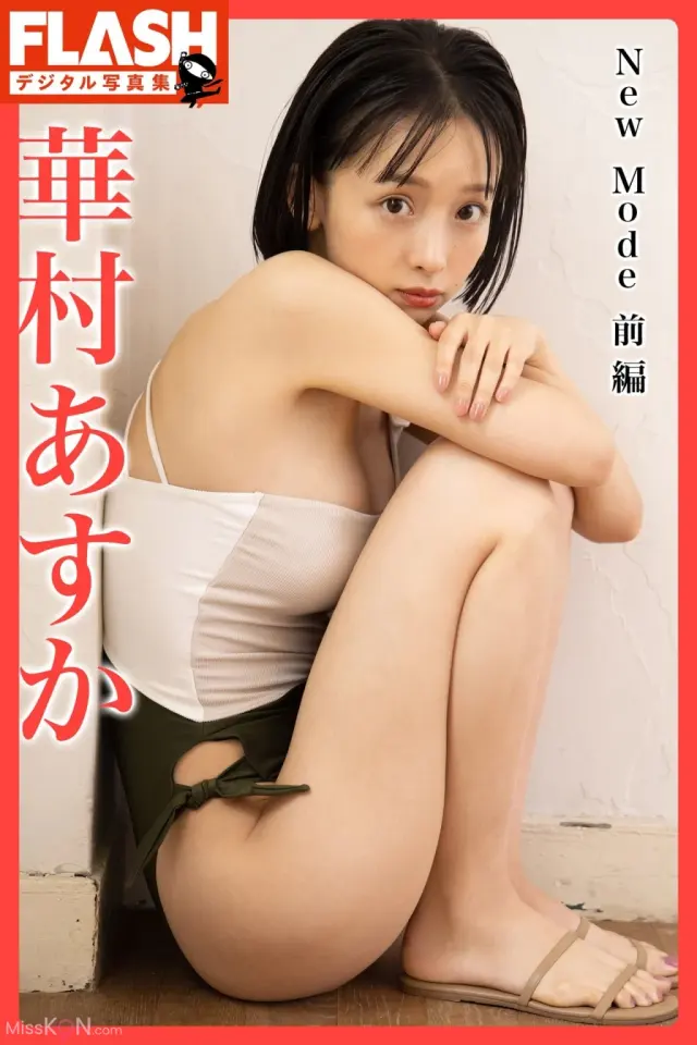 [JP] Asuka Hanamura (華村あすか): FLASHデジタル写真集 New Mode 前編 (88 photos)