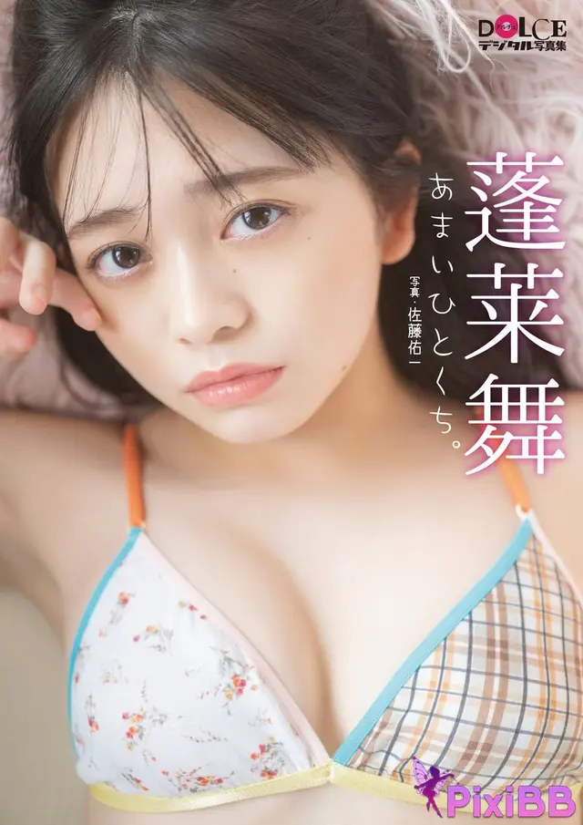 [JP] Mai Horai (蓬莱舞):「あまいひとくち。」 DOLCEデジタル写真集 (83 photos)