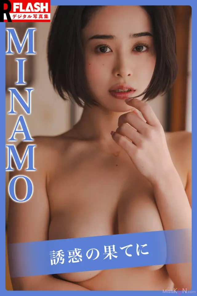 [JP] MINAMO: 誘惑の果てに (87 photos)