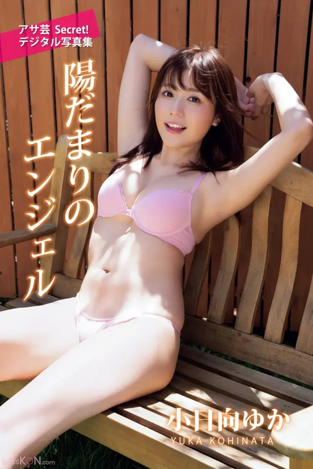 [JP] Yuka Kohinata (小日向ゆか): アサ芸Secret！デジタル写真集 陽だまりのエンジェル (86 photos)