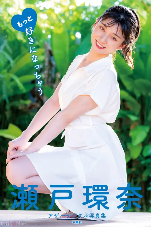 [JP] Kanna Seto (瀬戸環奈): 瀬戸環奈アザーデジタル写真集 もっと好きになっちゃう (253 photos)