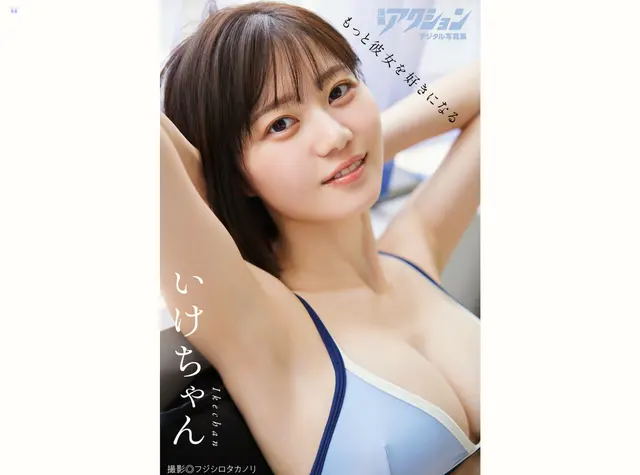 Ikechan いけちゃん – 漫画アクションテシタル写真集 もっと彼女を好きになる (26 photos)